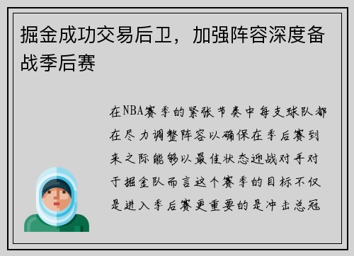 掘金成功交易后卫，加强阵容深度备战季后赛