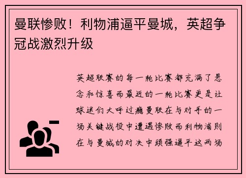 曼联惨败！利物浦逼平曼城，英超争冠战激烈升级