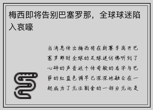 梅西即将告别巴塞罗那，全球球迷陷入哀嚎