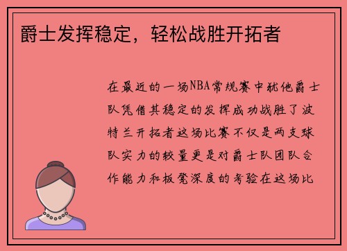 爵士发挥稳定，轻松战胜开拓者