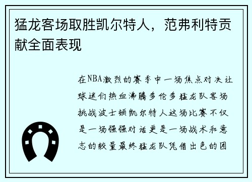 猛龙客场取胜凯尔特人，范弗利特贡献全面表现