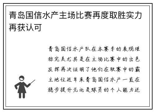 青岛国信水产主场比赛再度取胜实力再获认可